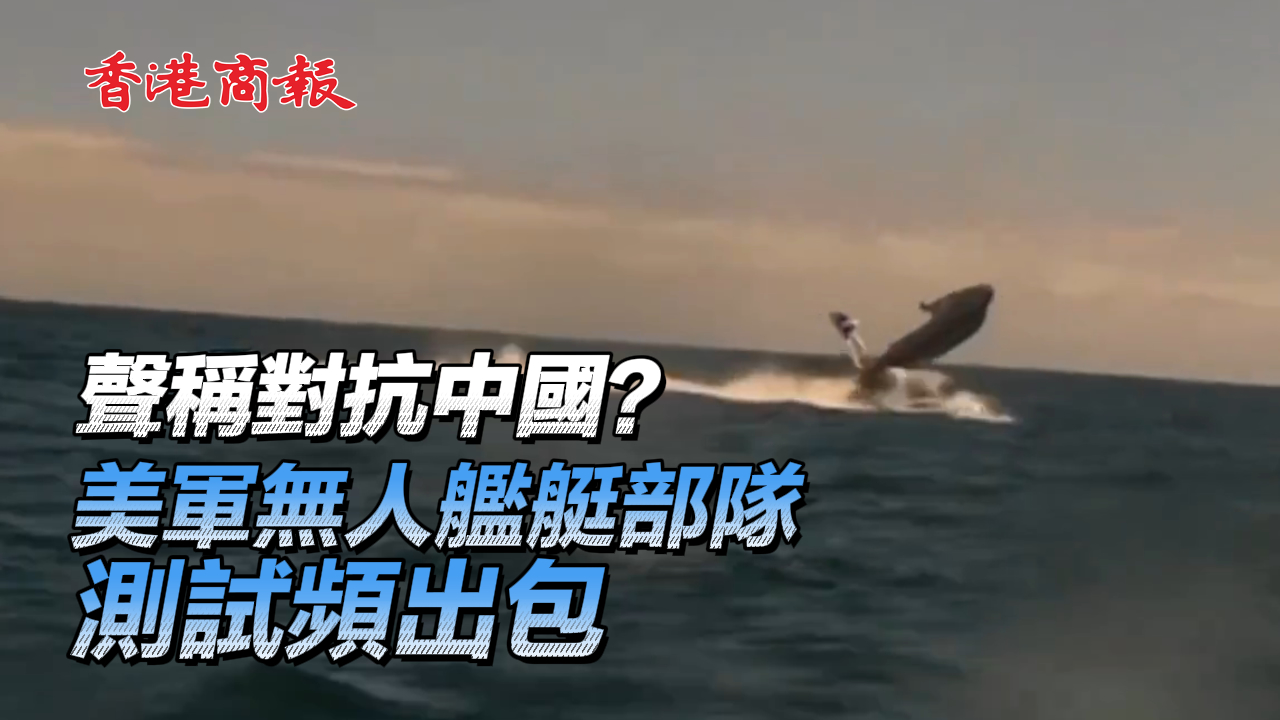 有片丨聲稱對抗中國？ 美軍無人艦艇部隊測試頻出包