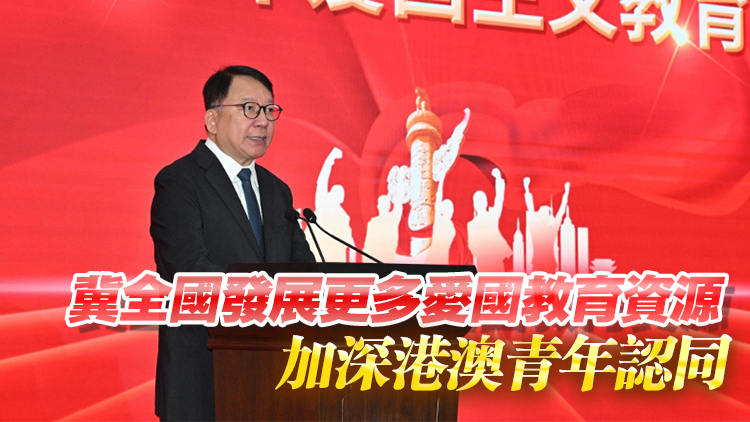 內(nèi)地設(shè)立首個(gè)港澳青少年愛(ài)國(guó)主義教育基地 陳國(guó)基：香港愛(ài)國(guó)主義教育里程碑