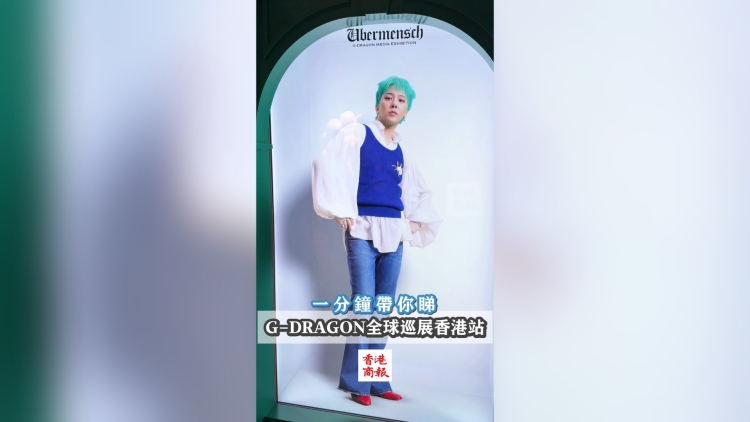 有片 | G-DRAGON全球巡展登陸香港！一覽展覽亮點(diǎn)