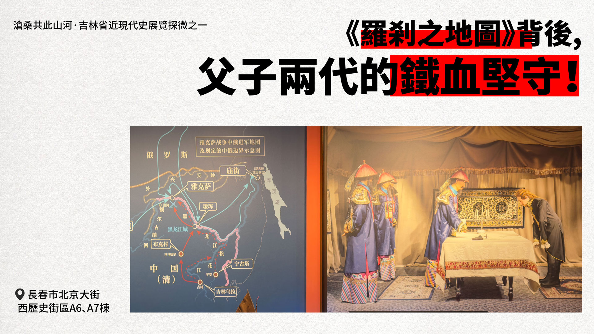 【吉林省近現(xiàn)代史展覽探微之一】 羅剎之地圖背後 父子兩代的鐵血堅(jiān)守