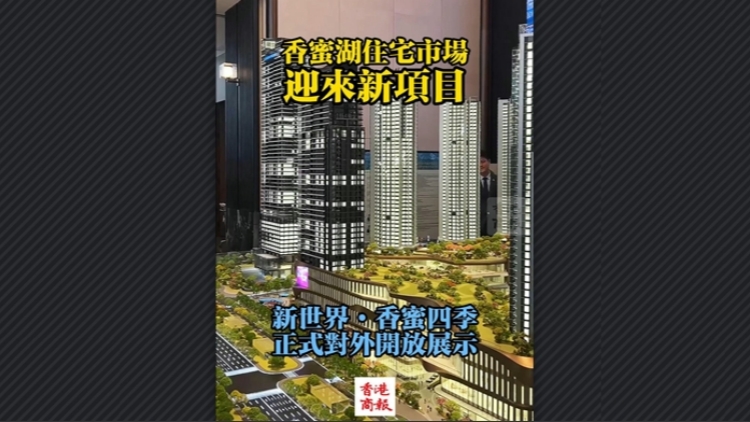 有片丨香蜜湖住宅市場(chǎng)迎來新項(xiàng)目 新世界·香蜜四季正式對(duì)外開放展示