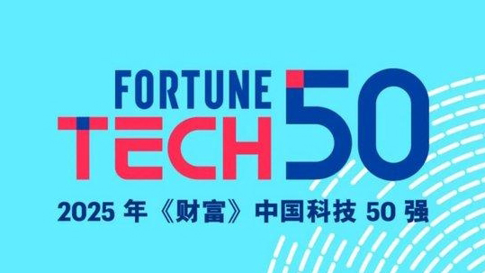 2025年《財富》中國科技50強榜單發(fā)布 華為DeepSeek騰訊等上榜