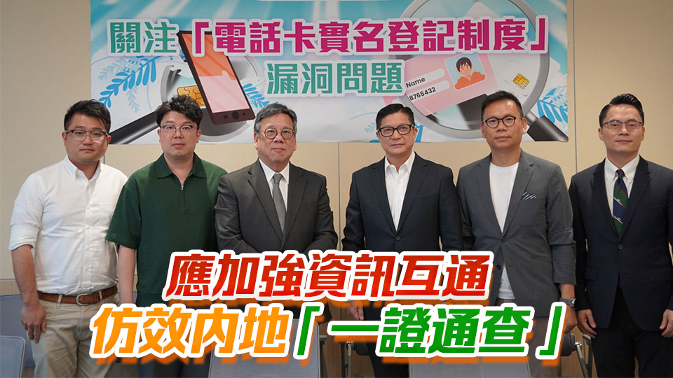 民建聯(lián)促堵塞「太空卡」實(shí)名制漏洞 倡設(shè)失效機(jī)制以防身份證被冒用