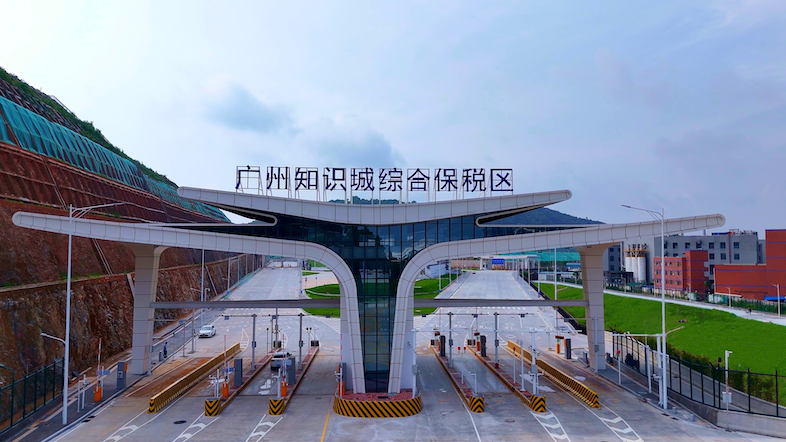 打造開放型經(jīng)濟新高  廣州知識城綜合保稅區(qū)通過預驗收