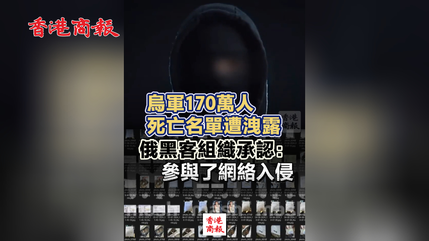 有片丨烏軍170萬人死亡名單遭洩露 俄黑客組織承認：參與了網(wǎng)絡入侵
