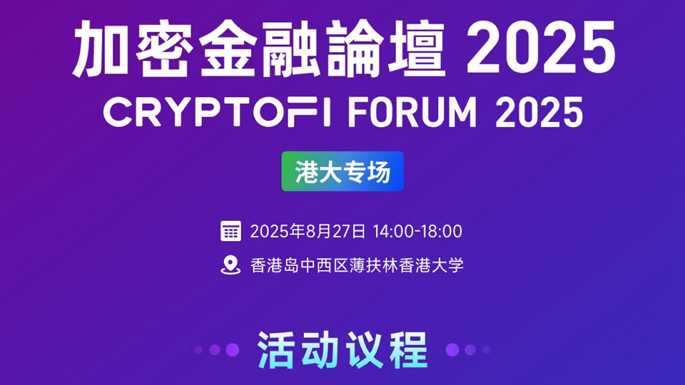 加密金融論壇本月27日港大舉行 政商學(xué)界專家圍繞Web3及數(shù)字資產(chǎn)等展開深度對話