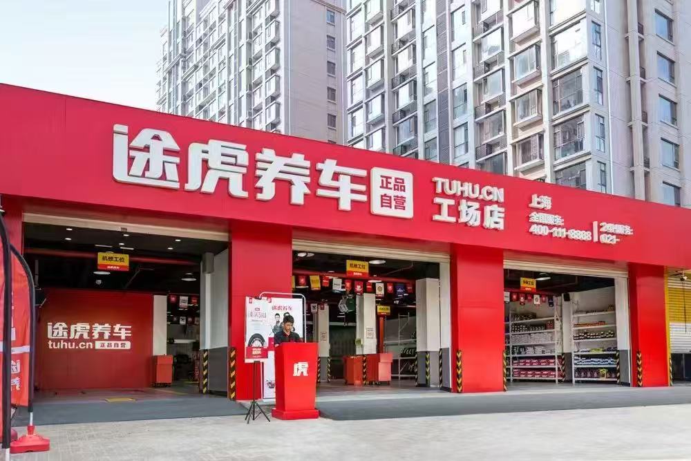 途虎養(yǎng)車公布2025半年報 收入增長逾一成達(dá)78.8億全量現(xiàn)金超過75億