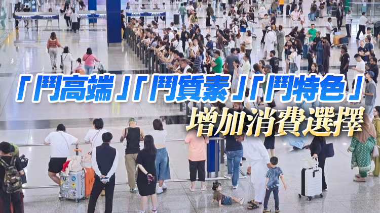 【港商時評】適應(yīng)消費新模式 豐富市場新供給