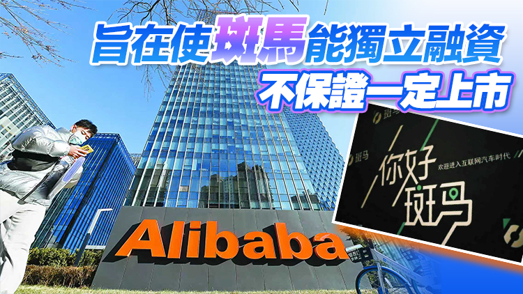 【新股最前線】阿里擬分拆斑馬來(lái)港上市 上汽仍是最大客戶和重要股東