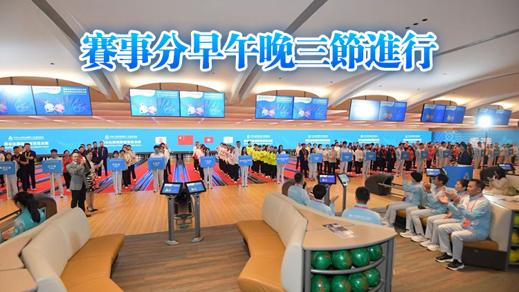 全運(yùn)會(huì)｜保齡球項(xiàng)目決賽22日起啟德舉行 港隊(duì)派10人出戰(zhàn)