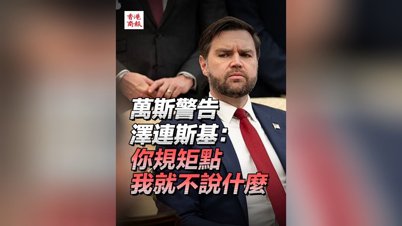 有片丨萬斯警告澤連斯基：你規(guī)矩點我就不說什麼