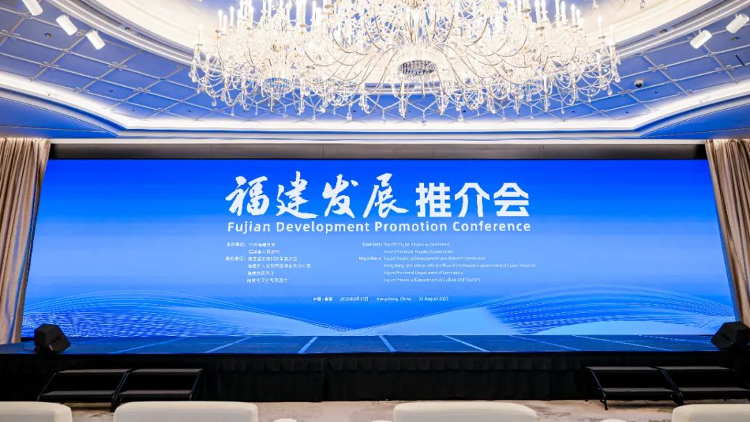 福建發(fā)展推介會在香港成功舉行，共繪閩港合作新藍圖