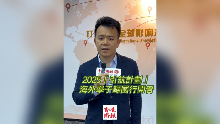 有片丨2025「引航計(jì)劃」海外學(xué)子歸國(guó)行開營(yíng)