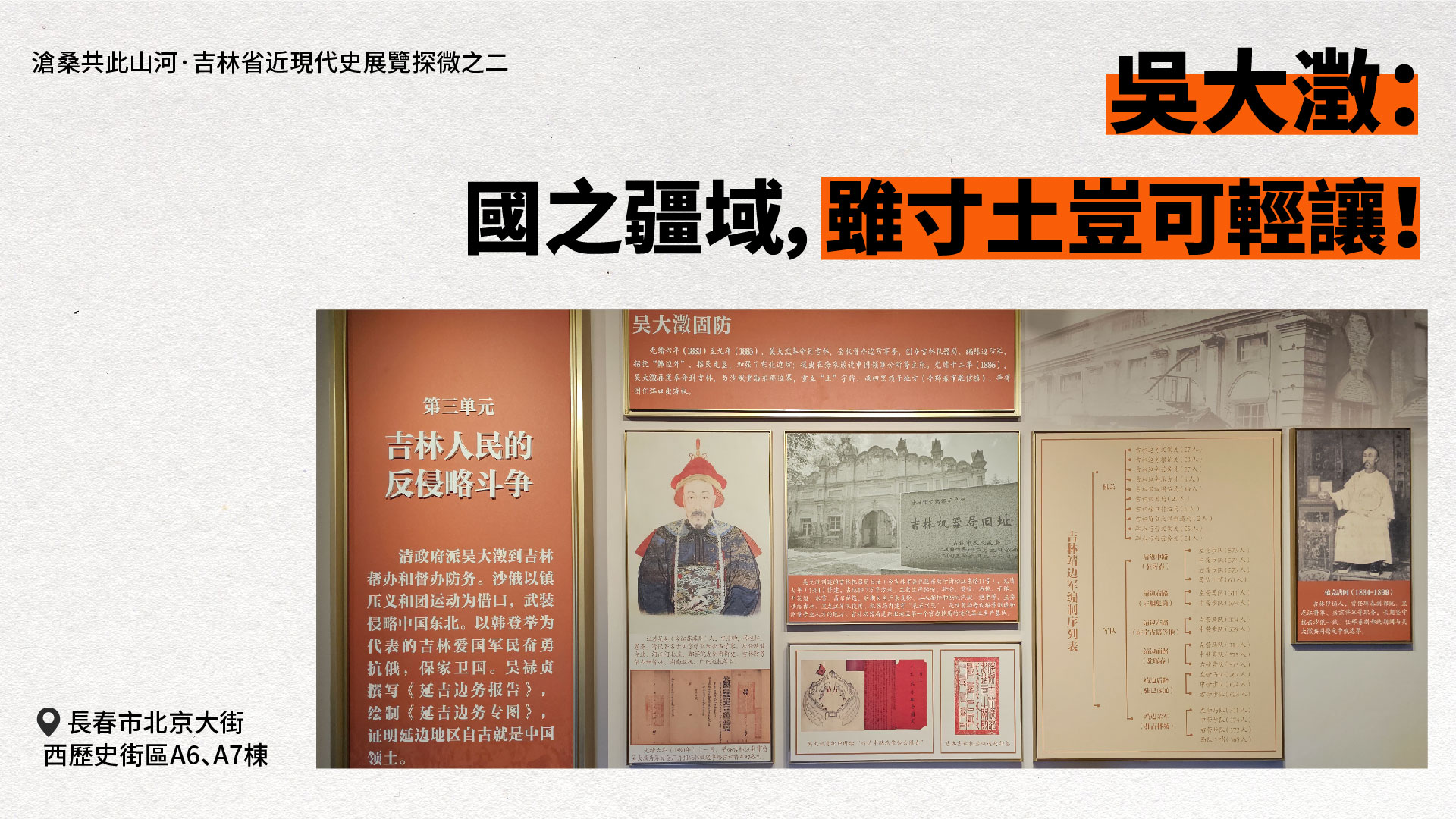 【吉林省近現(xiàn)代史展覽探微之二】吳大澂：國(guó)之疆域，雖寸土豈可輕讓?zhuān)? title=