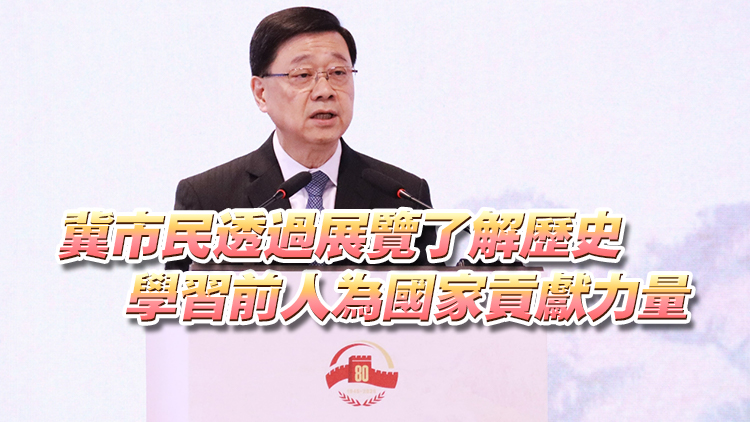 有片丨抗戰(zhàn)勝利80周年大型巡迴展覽開幕 李家超：銘記歷史居安思危