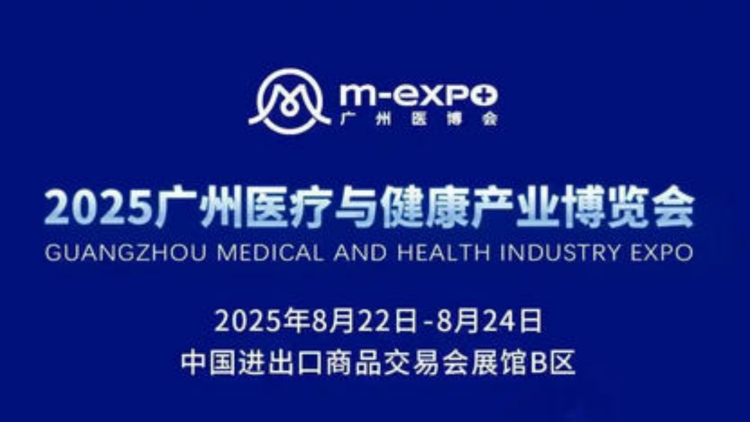 2025廣州醫(yī)博會(huì)今日召開