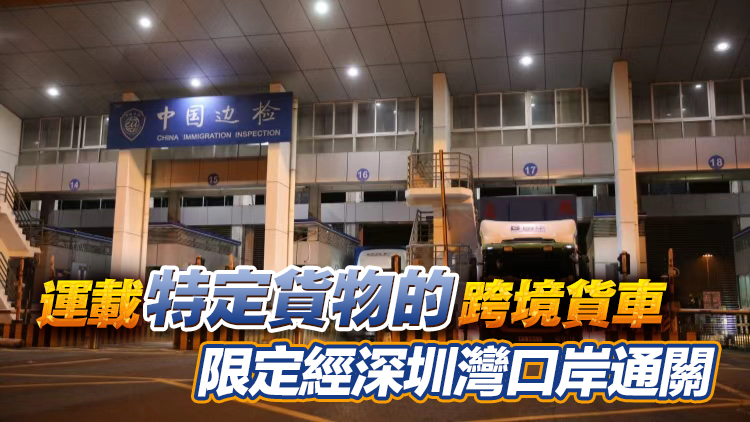 深港跨境運輸?shù)诙A段分流轉(zhuǎn)運今起實施