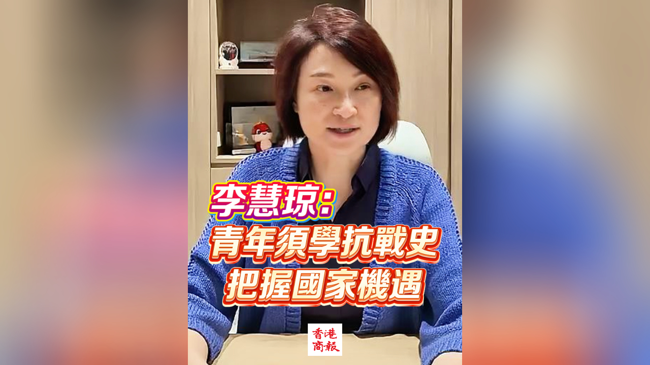 有片丨李慧瓊：青年須學(xué)抗戰(zhàn)史 把握國家機(jī)遇