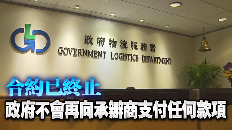 物流署中止4份鑫鼎鑫及相關(guān)公司合約 已支付款項超76萬元