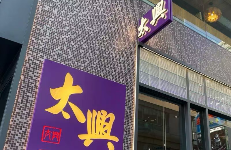 太興中期賺4080萬(wàn) 按年升280.8%