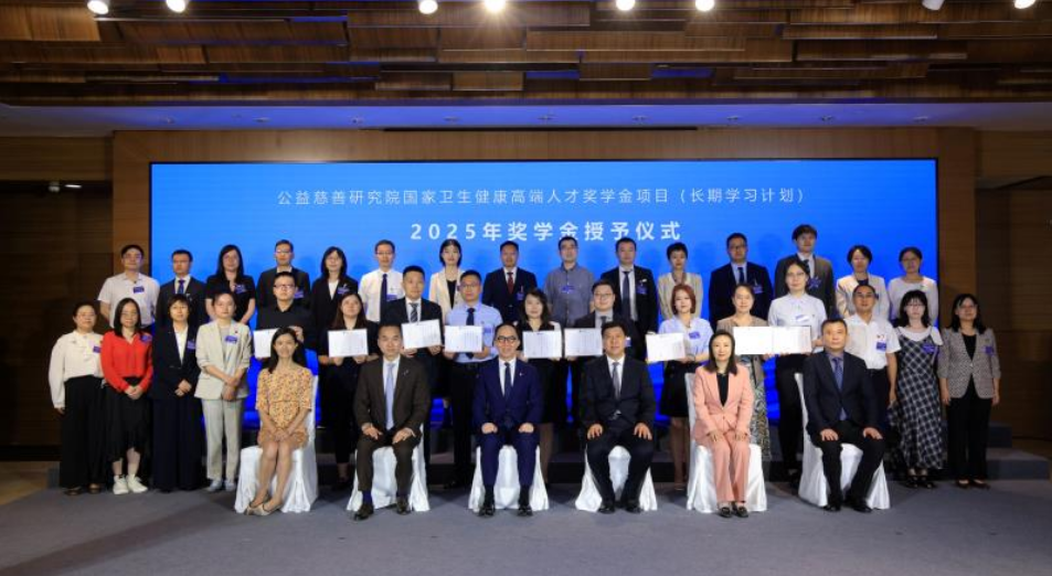 公益慈善研究院公布第二屆國家衛(wèi)生健康高端人才獎學金得主