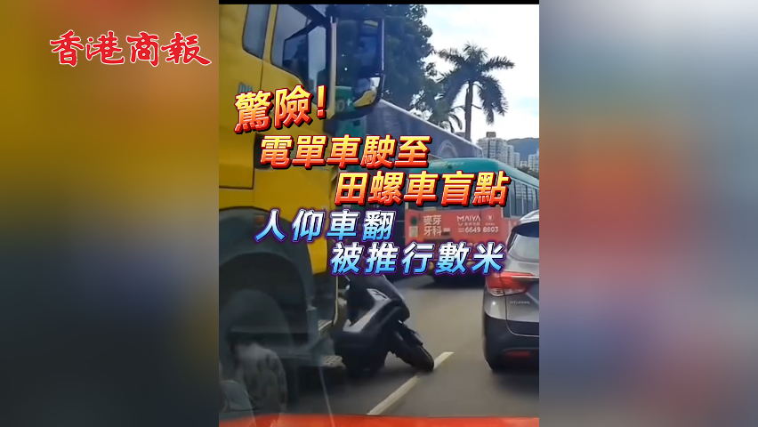 有片丨驚險！電單車駛至田螺車盲點(diǎn) 人仰車翻 被推行數(shù)米
