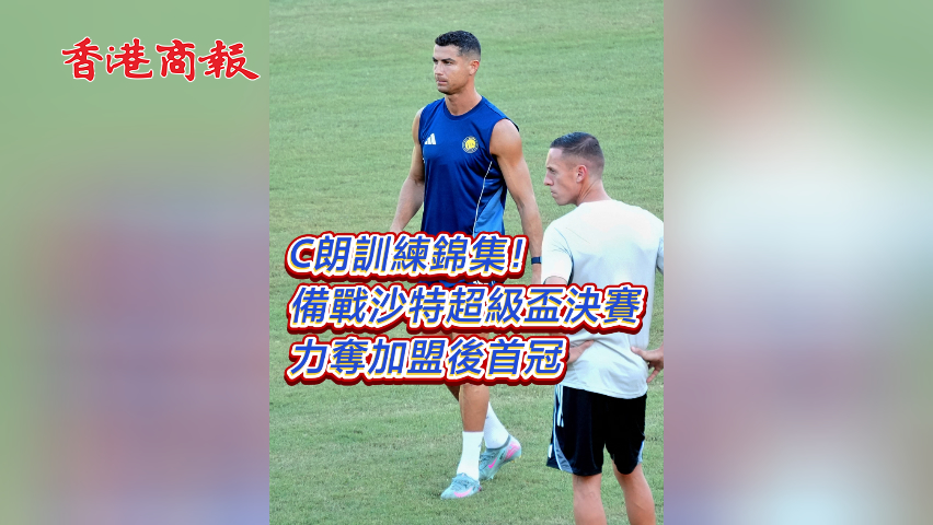 有片丨C朗訓(xùn)練錦集！備戰(zhàn)沙特超級盃決賽 力奪加盟後首冠