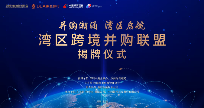 灣區(qū)跨境併購(gòu)聯(lián)盟揭牌成立 百億銀團(tuán)聚前海謀出海