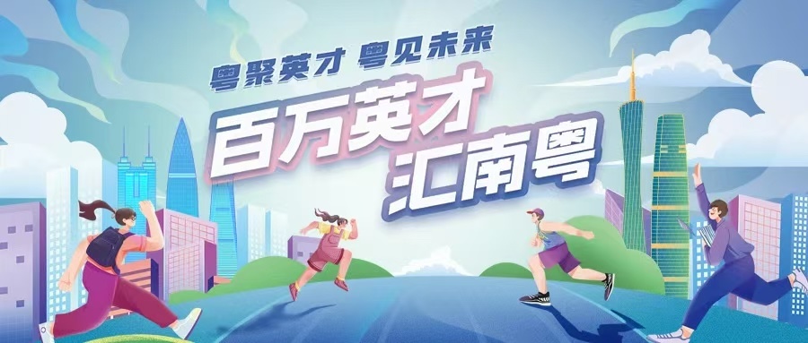 廣東三「多」三「優(yōu)」政策包 助力創(chuàng)業(yè)夢騰飛