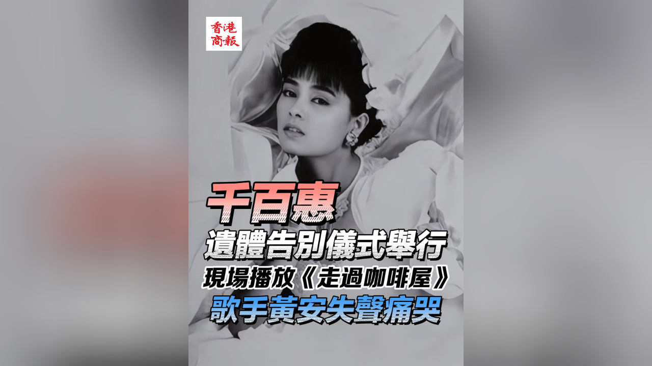 有片丨千百惠遺體告別儀式舉行 現(xiàn)場播放《走過咖啡屋》 歌手黃安失聲痛哭