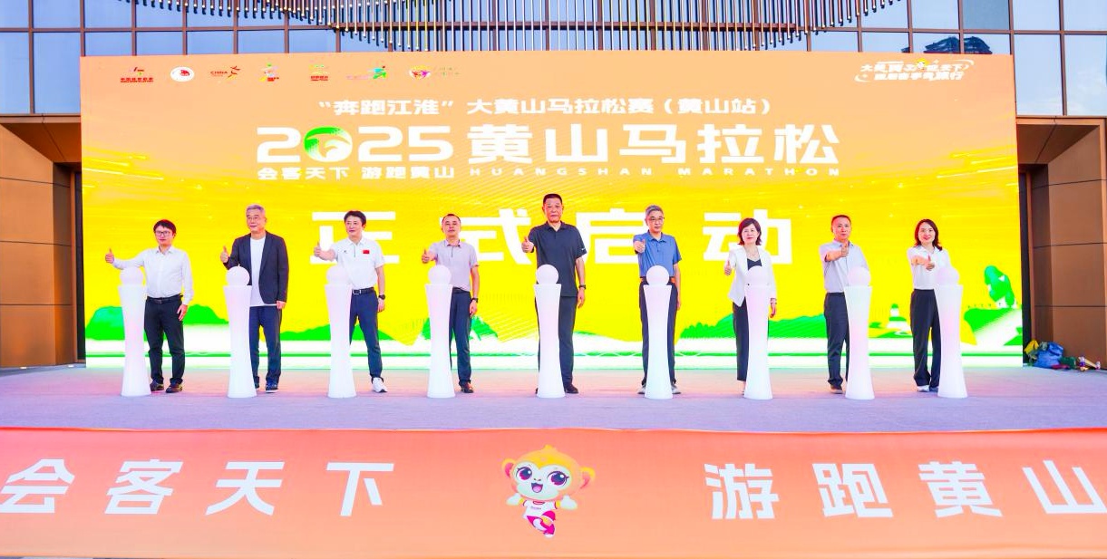2025黃山馬拉松賽事發(fā)布會(huì)圓滿舉辦