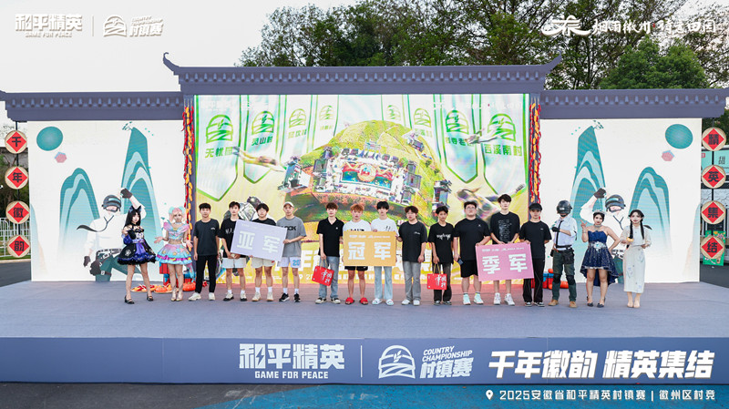 古徽州新生活 安徽省和平精英村鎮(zhèn)賽西溪南特色賽成功舉辦