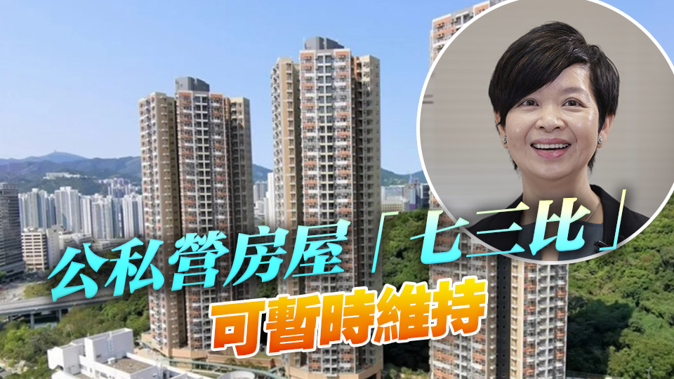 何永賢：未來(lái)5年居屋供應(yīng)5.5萬(wàn)伙 加強(qiáng)打擊濫用公屋