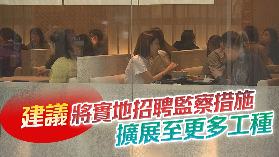 香港飲食業(yè)職工會(huì)聯(lián)合會(huì)：盡快檢討補(bǔ)充勞工優(yōu)化計(jì)劃 擴(kuò)大實(shí)地招聘監(jiān)察措施
