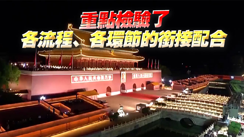 抗戰(zhàn)勝利80周年大會最後一次綜合演練圓滿結(jié)束！