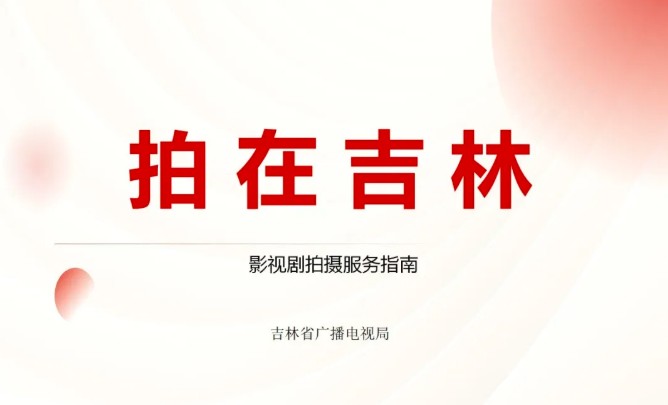 聚焦「拍在吉林」品牌建設(shè)丨見證吉林影視產(chǎn)業(yè)高質(zhì)量發(fā)展新活力