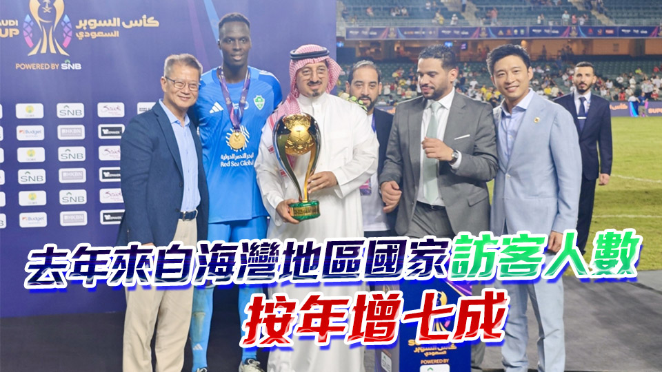 有片丨陳茂波：香港與中東地區(qū)深化交往 去年與海灣地區(qū)貿(mào)易總額達(dá)1500億