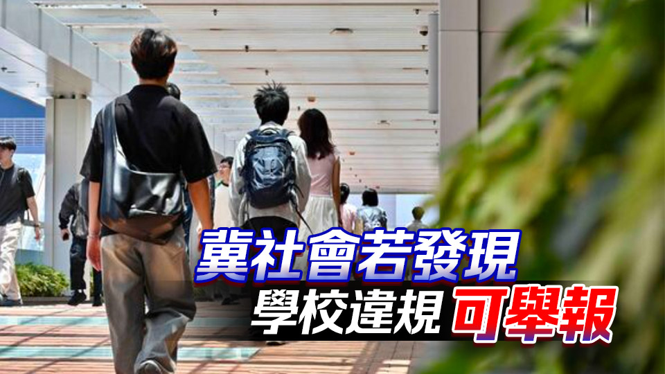 施俊輝：新學(xué)年將突擊巡查學(xué)校「借殼辦學(xué)」