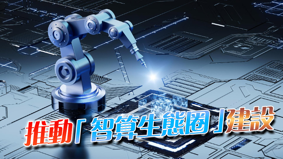 工信部：加快突破GPU芯片等關(guān)鍵核心技術(shù)