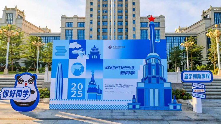 深圳北理莫斯科大學(xué)1063名本科新生報(bào)到