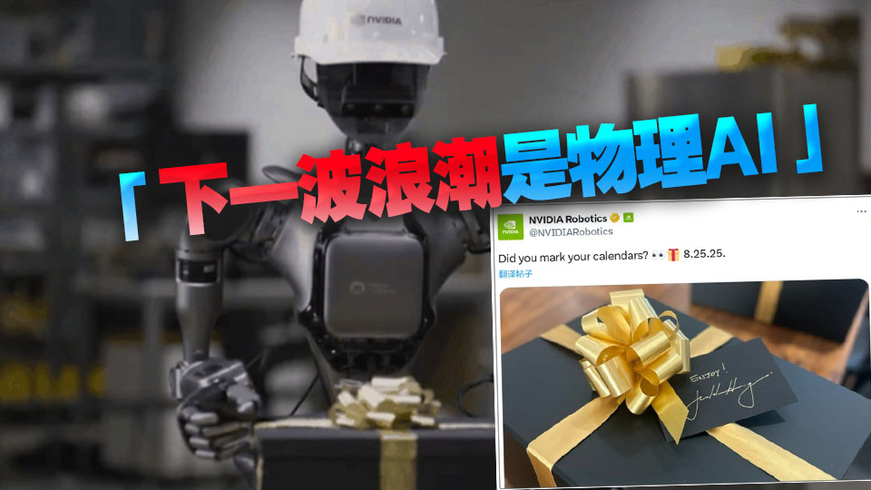 英偉達(dá)機(jī)器人「新大腦」8月25日揭曉