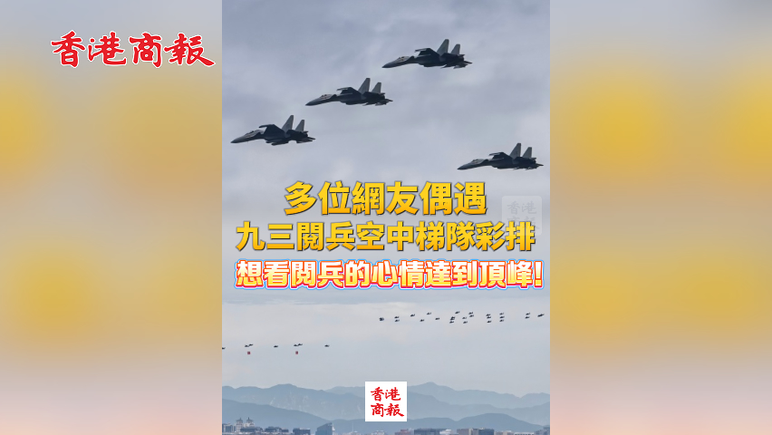 有片丨多位網(wǎng)友偶遇九三閱兵空中梯隊綵排 想看閱兵的心情達(dá)到頂峰！