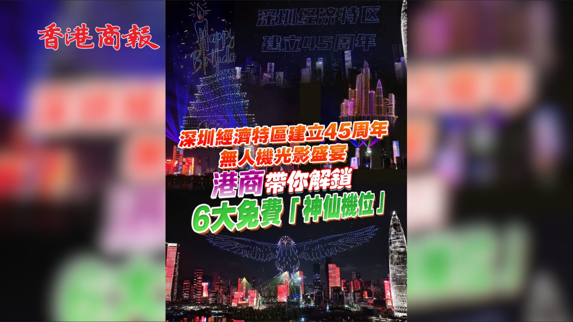 有片 | 深圳經(jīng)濟(jì)特區(qū)建立45周年無人機(jī)光影盛宴 港商帶你解鎖6大免費(fèi)「神仙機(jī)位」