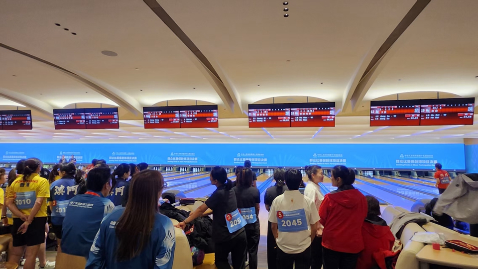 全運(yùn)會群眾比賽保齡球項(xiàng)目最後一日 男女子5人隊(duì)決賽啟德上演