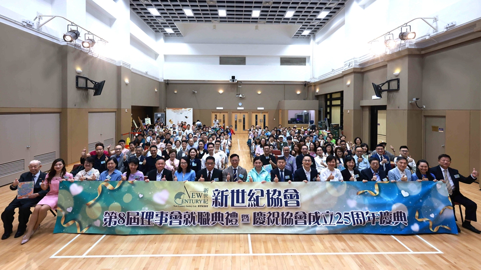 新世紀協(xié)會第八屆理事會就職典禮舉行 並慶祝成立25周年