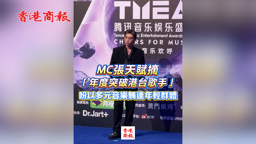 有片丨MC張?zhí)熨x摘「年度突破港臺歌手」 盼以多元音樂觸達年輕群體