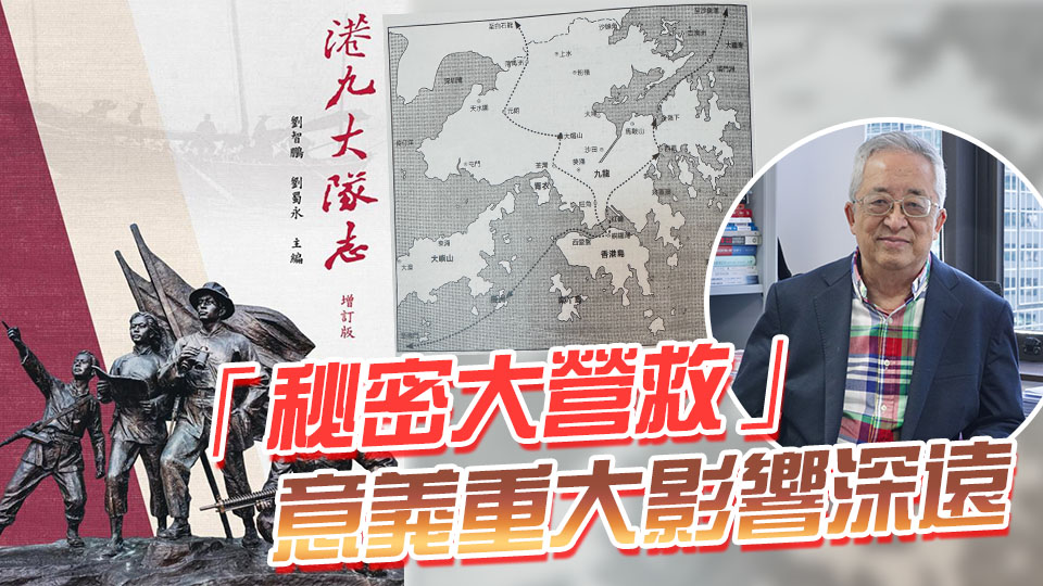 紀(jì)念抗戰(zhàn)勝利80周年丨學(xué)界鈎沉 香江烽煙 歷史學(xué)家劉蜀永回顧「秘密大營(yíng)救」