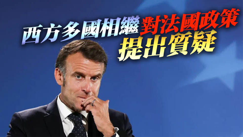 以、意、美接連發(fā)難 矛頭齊指馬克龍