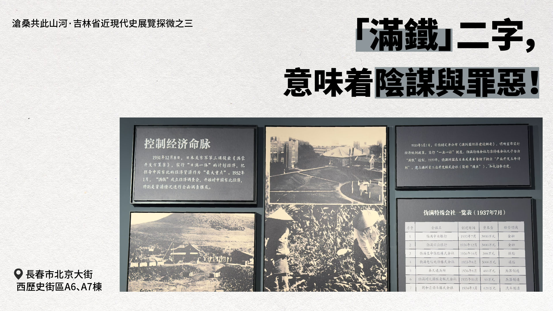 【吉林省近現(xiàn)代史展覽探微之三】「滿鐵」二字，意味著除謀輿罪惡！