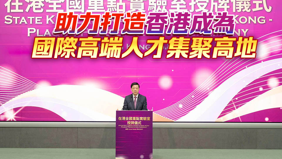 15所在港全國(guó)重點(diǎn)實(shí)驗(yàn)室獲科技部授牌 李家超：彰顯香港科研實(shí)力